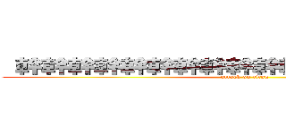  幹幹幹幹幹幹幹幹幹幹幹幹幹幹幹幹幹幹 (attack on titan)