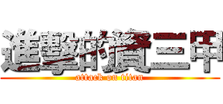 進擊的資三甲 (attack on titan)