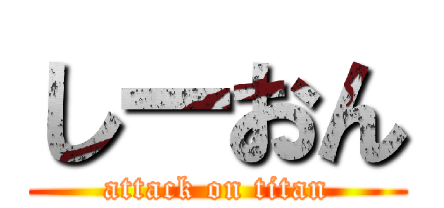 しーおん (attack on titan)