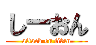 しーおん (attack on titan)