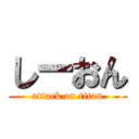 しーおん (attack on titan)