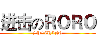 进击のＲＯＲＯ (SHE ZHANG)