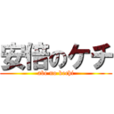 安倍のケチ (abe no kechi)