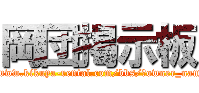 岡団掲示板 (https://www.kikuya-rental.com/bbs/?owner_name=yajyu)