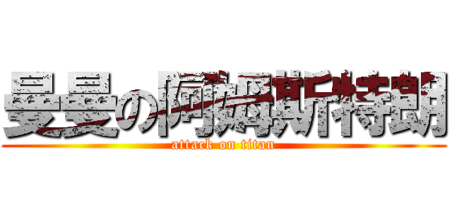 曼曼の阿姆斯特朗 (attack on titan)