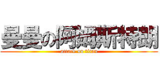 曼曼の阿姆斯特朗 (attack on titan)