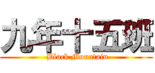 九年十五班 ( Black Mountain)