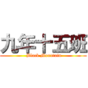 九年十五班 ( Black Mountain)