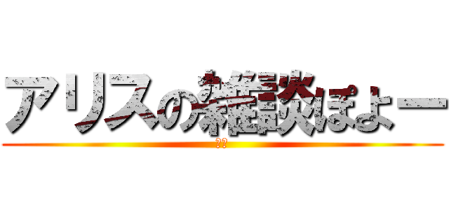 アリスの雑談ぽよー (ぽよ)