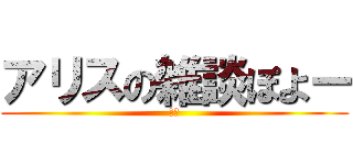 アリスの雑談ぽよー (ぽよ)