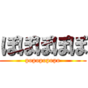 ぽぽぽぽぽ (popopopopo)