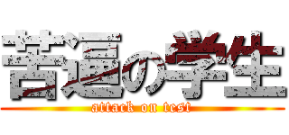 苦逼の学生 (attack on test)