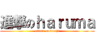 進撃のｈａｒｕｍａ (attack on bocchi)