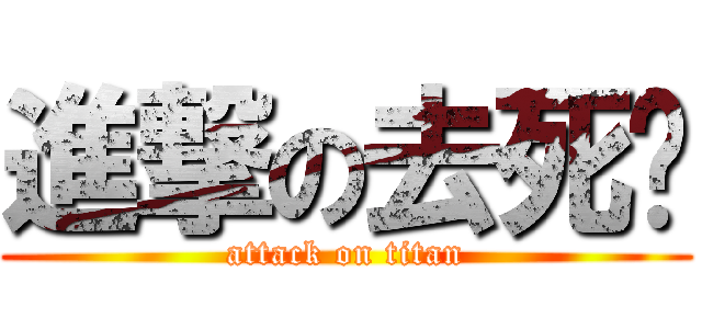 進撃の去死啦 (attack on titan)