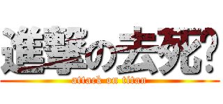 進撃の去死啦 (attack on titan)