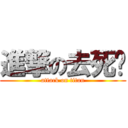 進撃の去死啦 (attack on titan)