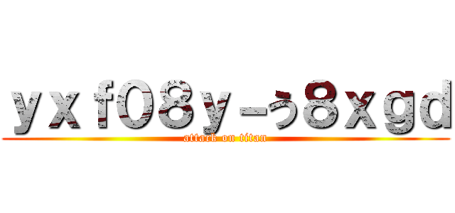ｙｘｆ０８ｙ－う８ｘｇｄ (attack on titan)