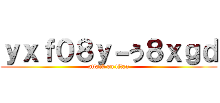 ｙｘｆ０８ｙ－う８ｘｇｄ (attack on titan)