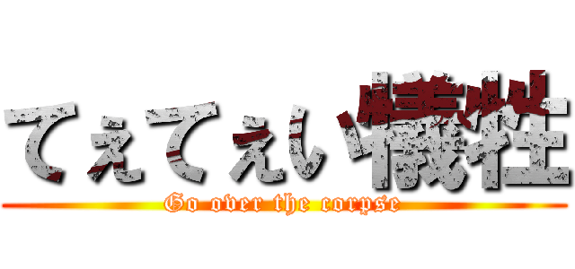 てぇてぇい犠牲 (Go over the corpse)