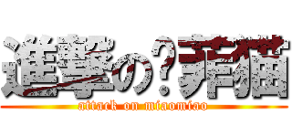 進撃の咖菲猫 (attack on miaomiao)