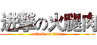 进撃の火腿肉 (attack on titan)