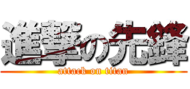 進撃の先鋒 (attack on titan)