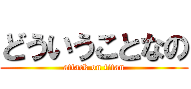 どういうことなの (attack on titan)
