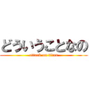 どういうことなの (attack on titan)