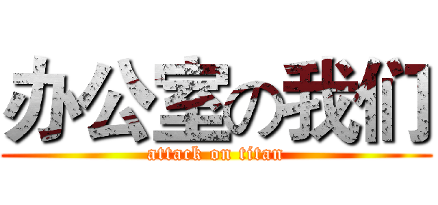 办公室の我们 (attack on titan)