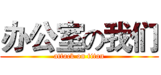办公室の我们 (attack on titan)