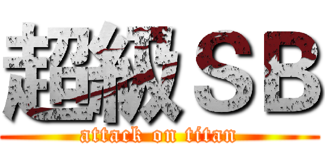 超級ＳＢ (attack on titan)