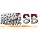 超級ＳＢ (attack on titan)