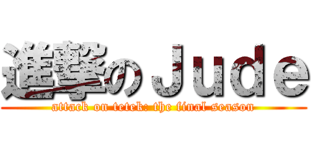 進撃のＪｕｄｅ (attack on tetek: the final season)