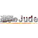 進撃のＪｕｄｅ (attack on tetek: the final season)