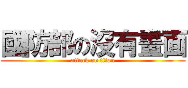 國防部の沒有畫面 (attack on titan)