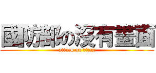 國防部の沒有畫面 (attack on titan)