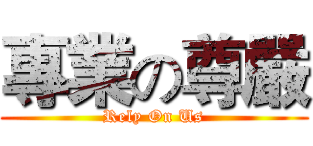 專業の尊嚴 (Rely On Us)