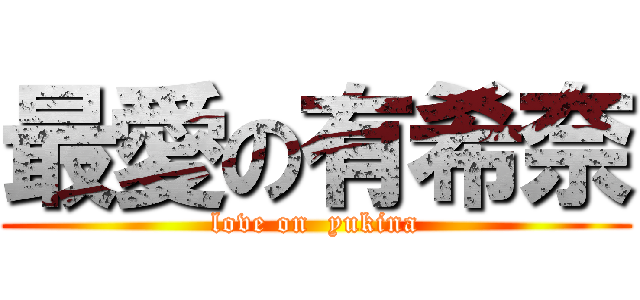 最愛の有希奈 (love on  yukina)
