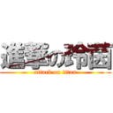 進撃の玲茵 (attack on titan)