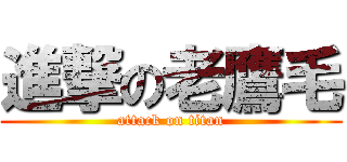 進撃の老鷹毛 (attack on titan)