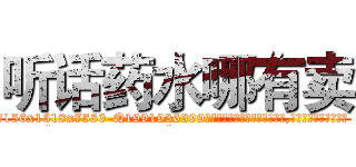 听话药水哪有卖 (听话药水哪有卖【电.话156x1318x7580-Q1991936399鑫宏药业】我们做的是长期生意,靠的是老客户长期支持
参考消息网2月20日报道 韩媒称，“剩女多、离婚率高的城市，房价一定会上涨。”这是中国经济学家金岩石2016年12月参加在上海举行的房地产相关论坛时说的话。
)