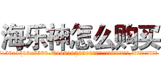 海乐神怎么购买 (海乐神怎么购买【电.话156x1318x7580-Q1991936399鑫宏药业】我们做的是长期生意,靠的是老客户长期支持
参考消息网2月20日报道 韩媒称，“剩女多、离婚率高的城市，房价一定会上涨。”这是中国经济学家金岩石2016年12月参加在上海举行的房地产相关论坛时说的话。
)