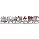 海乐神怎么购买 (海乐神怎么购买【电.话156x1318x7580-Q1991936399鑫宏药业】我们做的是长期生意,靠的是老客户长期支持
参考消息网2月20日报道 韩媒称，“剩女多、离婚率高的城市，房价一定会上涨。”这是中国经济学家金岩石2016年12月参加在上海举行的房地产相关论坛时说的话。
)