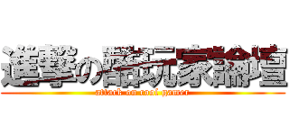 進撃の酷玩家論壇 (attack on cool gamer)