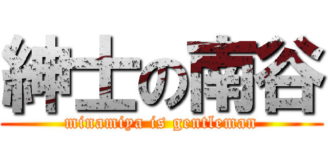 紳士の南谷 (minamiya is gentleman)