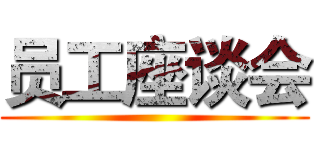 员工座谈会 ()