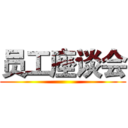 员工座谈会 ()