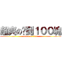 超爽の撿到１００塊 (attack on titan)