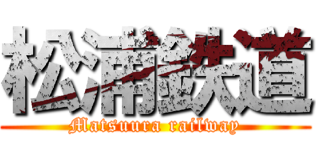 松浦鉄道 (Matsuura railway)