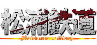 松浦鉄道 (Matsuura railway)